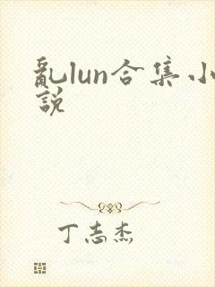 乱lun合集小说