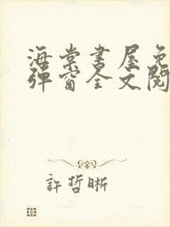 海棠书屋免费无弹窗全文阅读