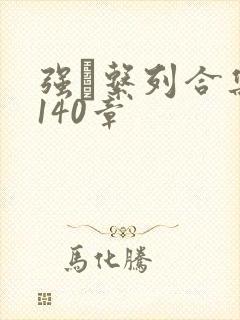 强奷系列合集第140章