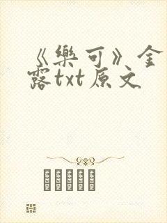 《乐可》金银花露txt原文