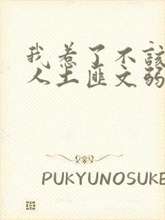 我惹了不该惹的人土匪文弱书生