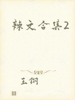辣文合集2