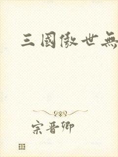 三国傲世无双