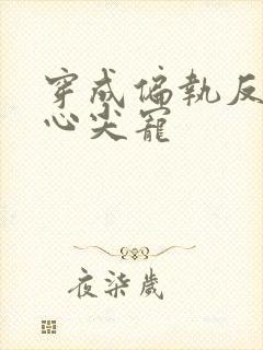 穿成偏执反派的心尖宠