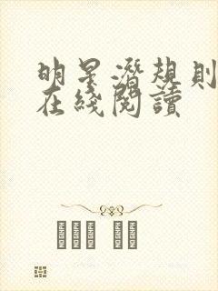 明星潜规则之皇在线阅读