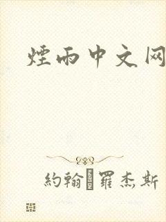 烟雨中文网