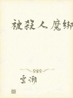 被杀人魔绑架后