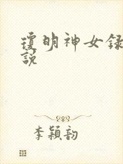 琼明神女录 小说