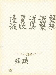 优质灌溉系统y液收集系统