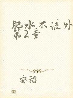 肥水不流外人田第2章