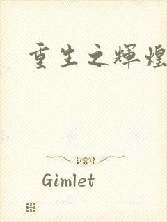 重生之辉煌一生