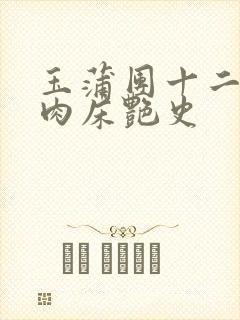 玉蒲团十二寡妇肉床艳史