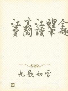 江寒江鲤全文免费阅读笔趣阁