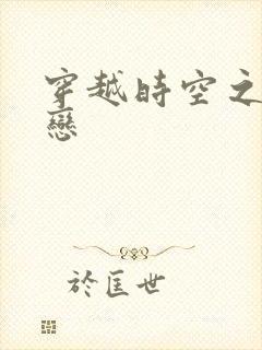 穿越时空之生死恋