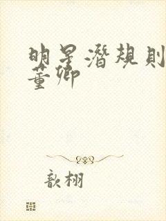 明星潜规则之皇董卿