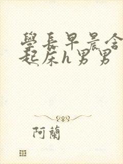 学长早晨含巨龙起床h男男