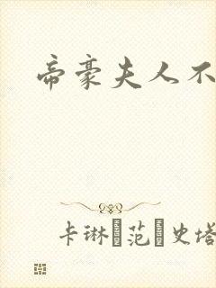 帝豪夫人不好当