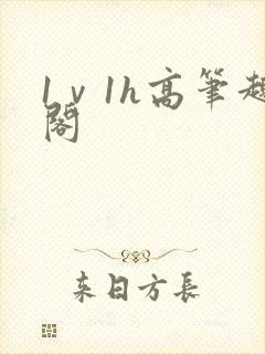 1ⅴ1h高笔趣阁