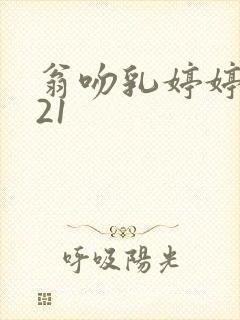 翁吻乳婷婷小玲21