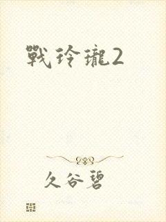 战玲珑2
