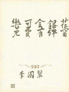 乐可金银花全文免费有弹窗