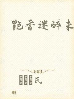 艳香迷醉未删节
