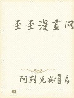 歪歪漫画网