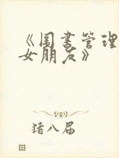 《图书管理员的女朋友》