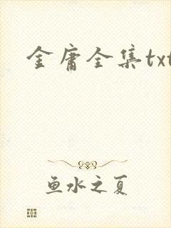 金庸全集txt