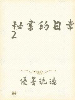 秘书的日常工作2