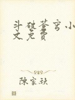 斗破苍穹小说全文免费