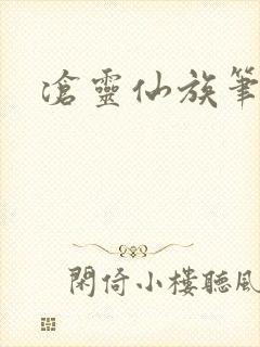 沧灵仙族笔趣阁