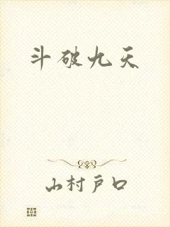 斗破九天