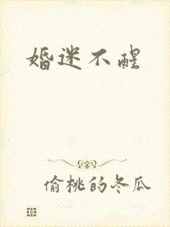 婚迷不醒