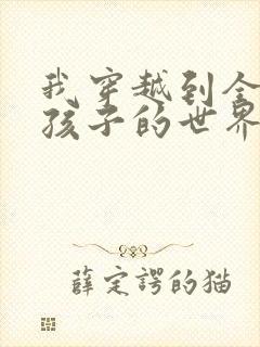 我穿越到全是女孩子的世界