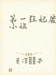 第一狂妃废柴三小姐