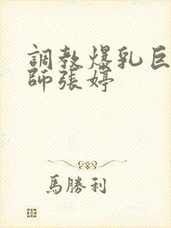 调教爆乳巨臀老师张婷