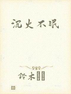 沉火不眠