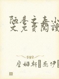 陋巷之春小说全文免费阅读