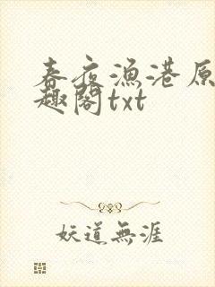 春夜渔港原版笔趣阁txt