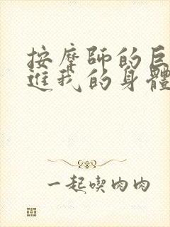 按摩师的巨大滑进我的身体