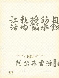 江教授的日常生活肉馅水饺小说