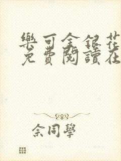 乐可金银花全文免费阅读在线音频