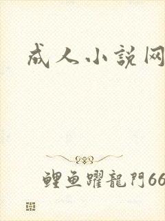 成人小说网