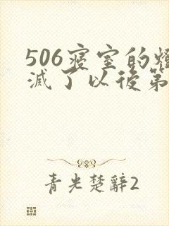 506寝室的灯灭了以后第三部