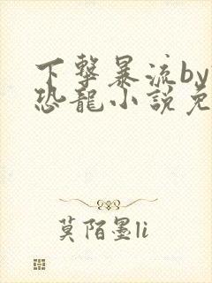 下击暴流by假恐龙小说免费阅读