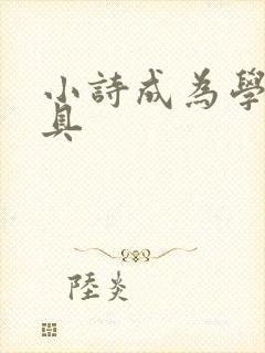 小诗成为学校教具