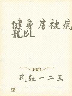 健身房被疯狂双龙BL