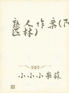 熟人作案(阿司匹林)