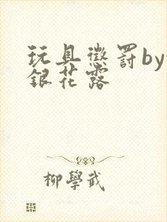 玩具惩罚by金银花露